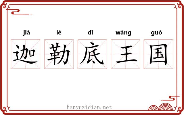 迦勒底王国 迦勒底王国