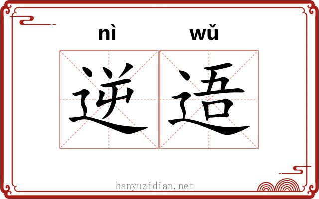 逆逜