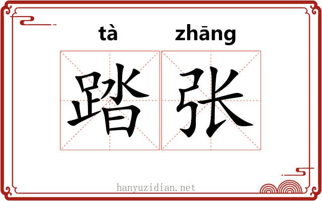 踏张 踏张