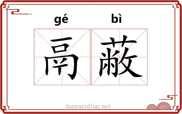 鬲蔽
