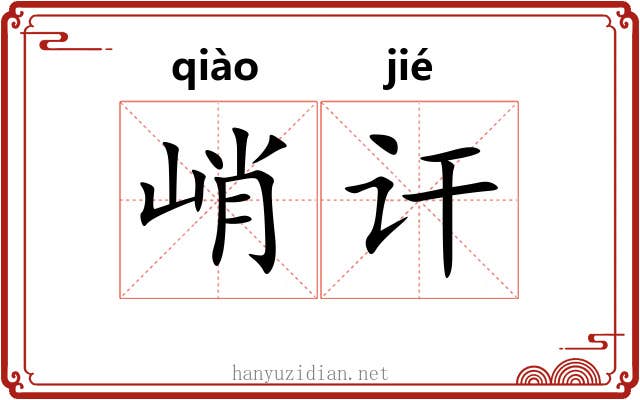 峭讦