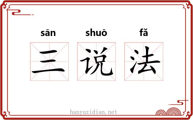 三说法