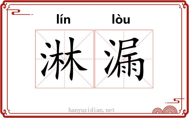 淋漏 淋漏