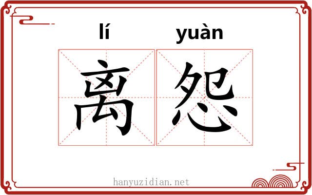 离怨