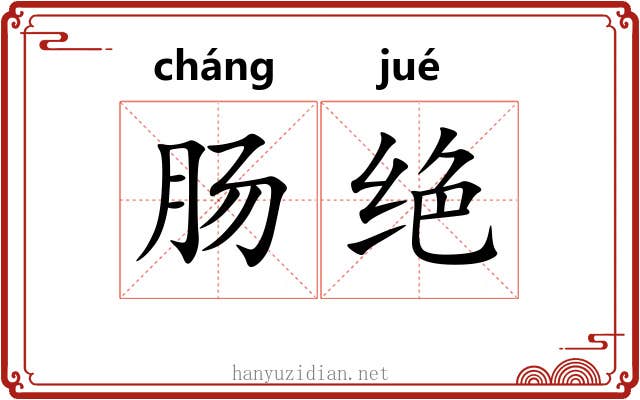 肠绝