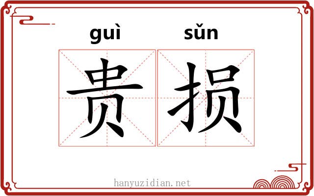 贵损 贵损