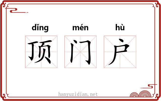顶门户 顶门户