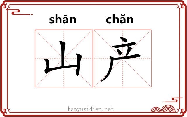 山产