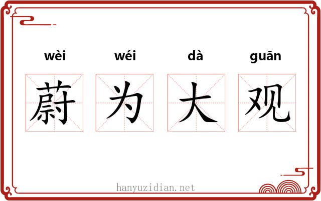 蔚为大观 蔚为大观