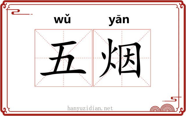 五烟