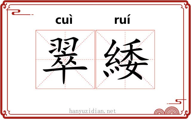翠緌