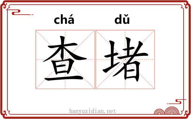 查堵
