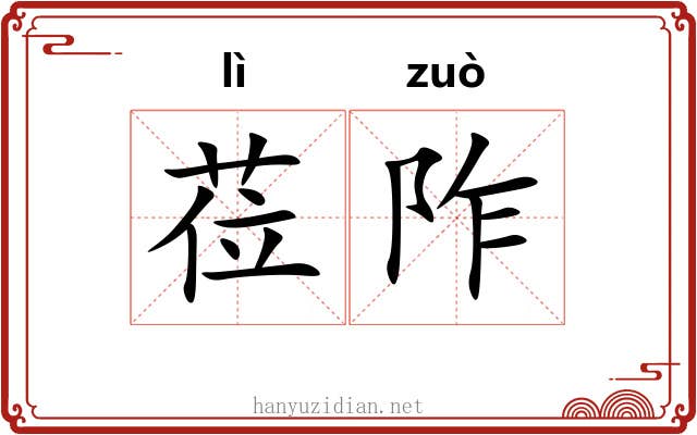 莅阼