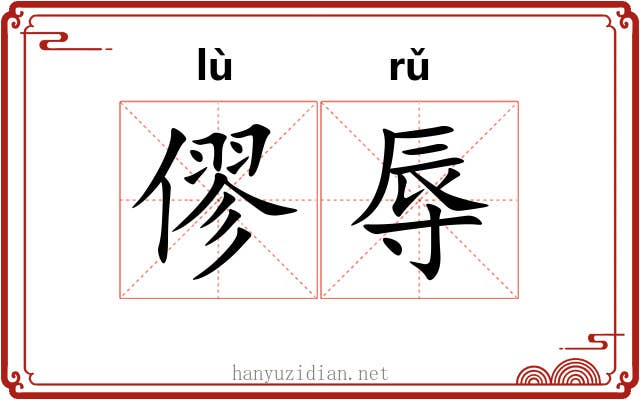僇辱