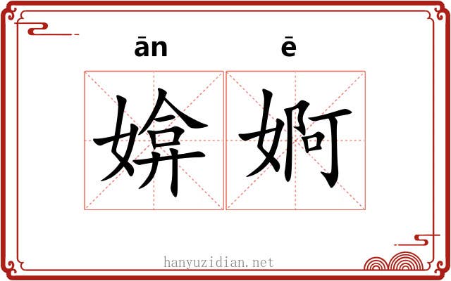 媕婀