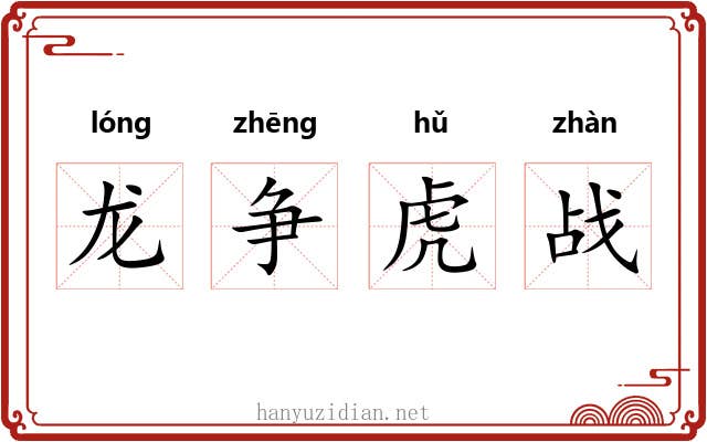 龙争虎战 龙争虎战