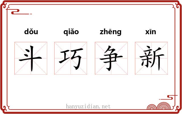 斗巧争新 斗巧争新