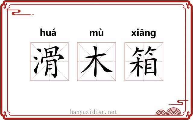 滑木箱 滑木箱