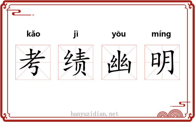 考绩幽明 考绩幽明