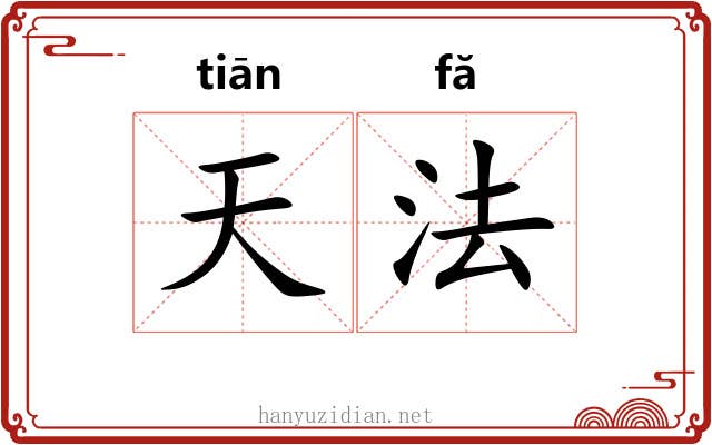 天法