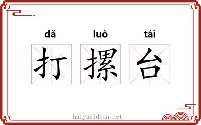 打摞台 打摞台