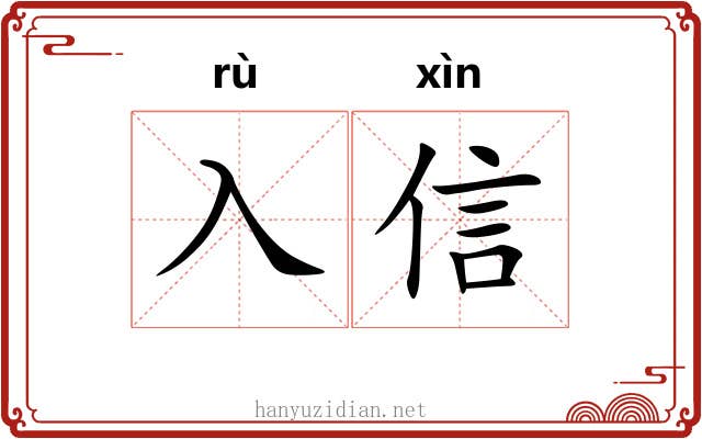 入信