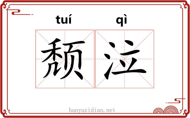 颓泣