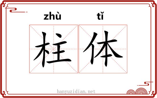 柱体