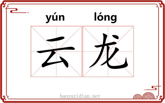 云龙 云龙