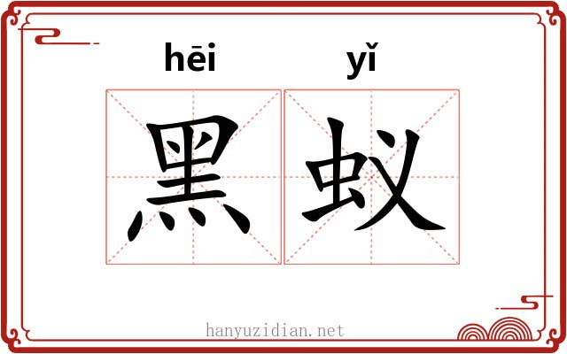 黑蚁