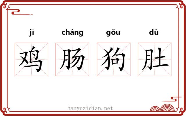鸡肠狗肚