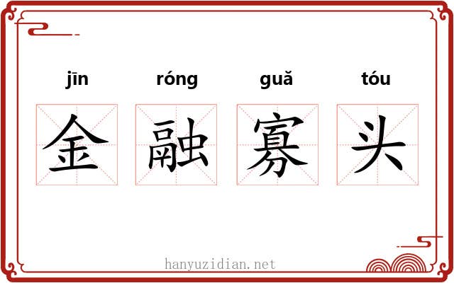 金融寡头