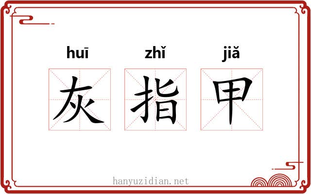 灰指甲