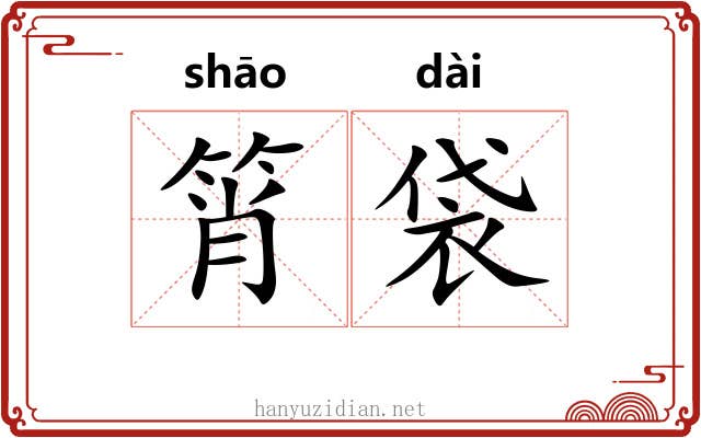 筲袋