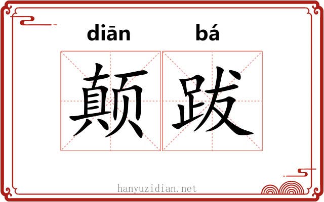 颠跋