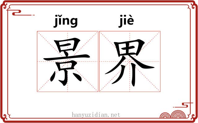景界