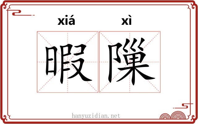 暇隟