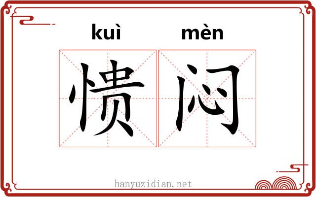 愦闷