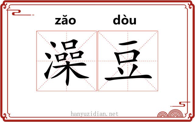 澡豆