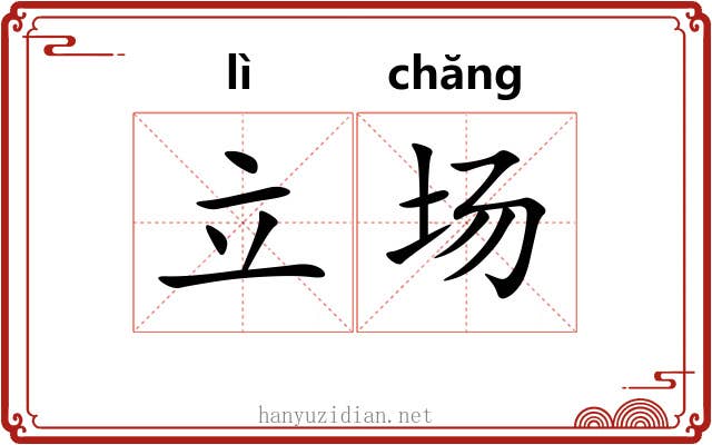 立场
