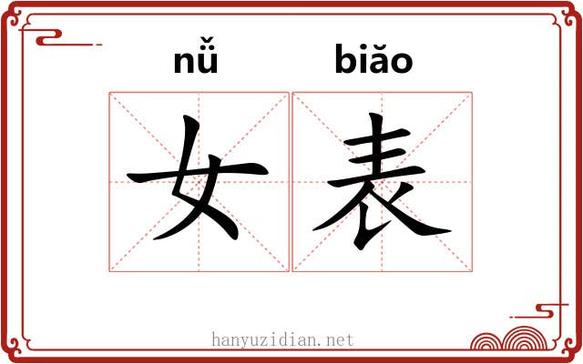 女表
