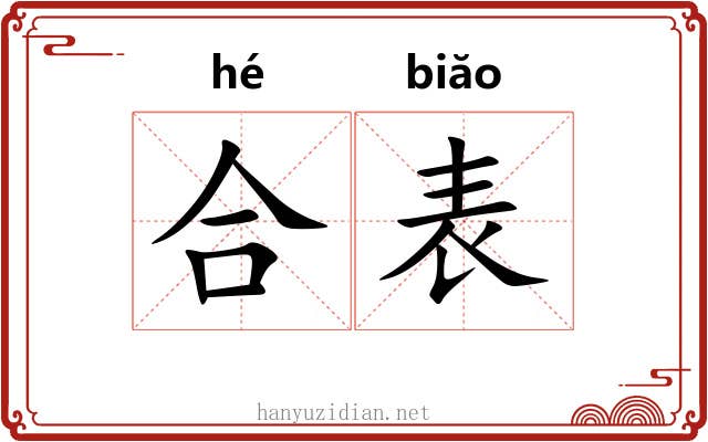 合表 合表