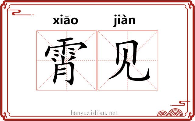 霄见 霄见