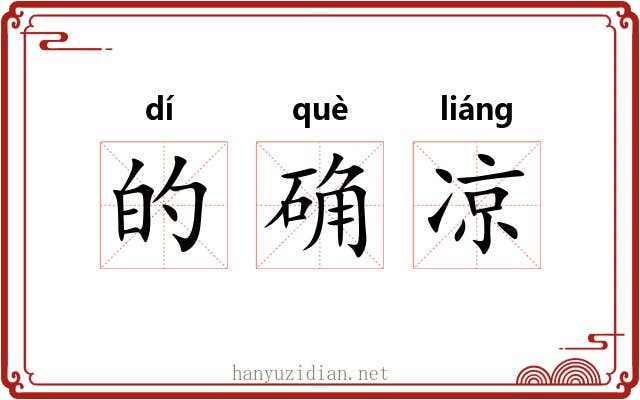 的确凉 的确凉