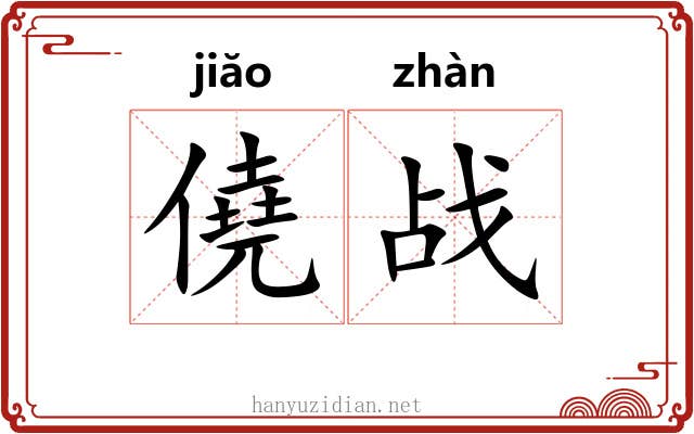僥战