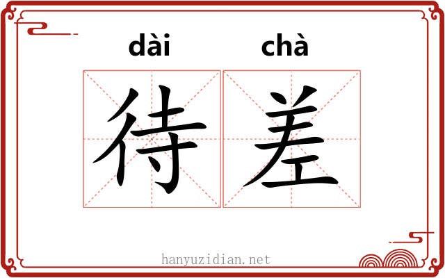待差