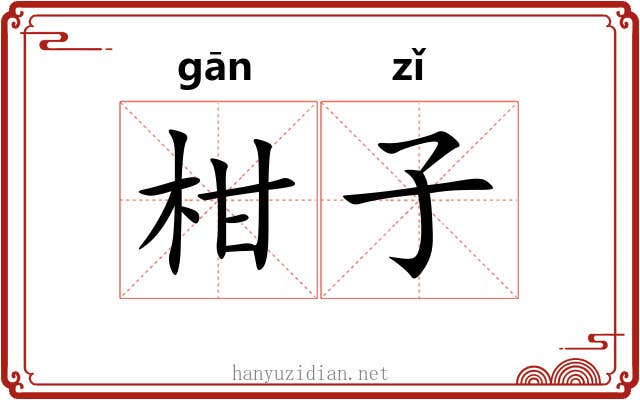 柑子 柑子