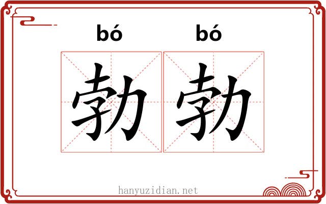 勃勃 勃勃