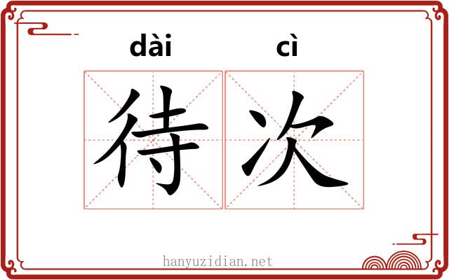 待次 待次