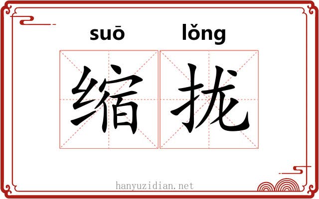 缩拢 缩拢